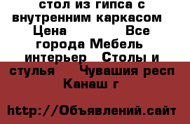 стол из гипса с внутренним каркасом › Цена ­ 21 000 - Все города Мебель, интерьер » Столы и стулья   . Чувашия респ.,Канаш г.